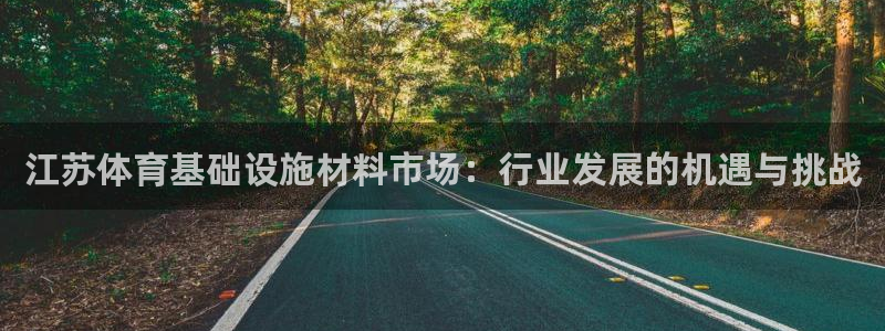 意昂体育4平台注册要钱吗安全吗：江苏体育基础设施材料