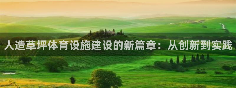 意昂体育4招商电话：人造草坪体育设施建设的新篇章：从