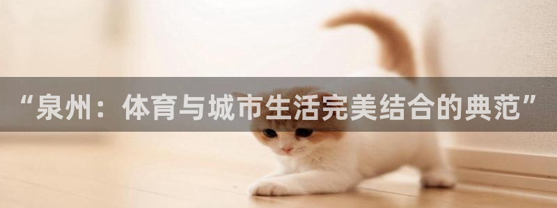 意昂4集团：“泉州：体育与城市生活完美结合的典范”