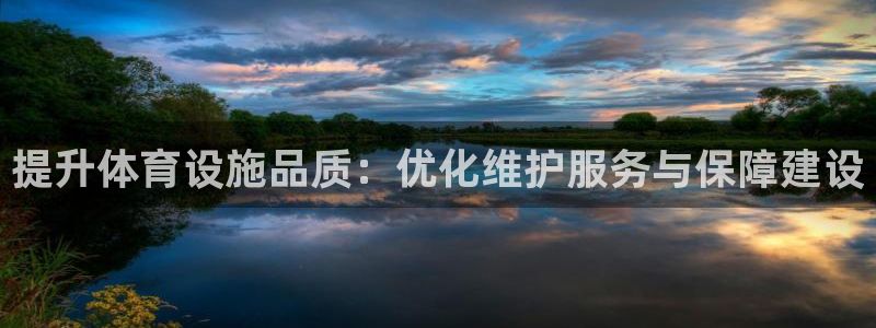 意昂4五金厂：提升体育设施品质：优化维护服务与保障建