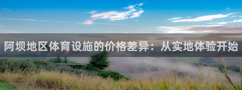 意昂4集团简介：阿坝地区体育设施的价格差异：从实地体验开始