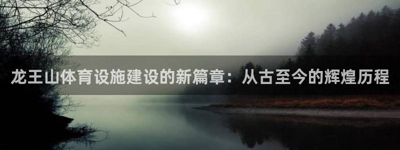 意昂体育4招商电话号码查询是多少：龙王山体育设施建设