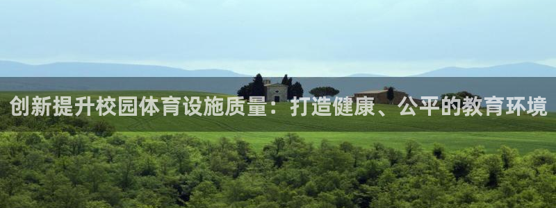 意昂4集团官网网址：创新提升校园体育设施质量：打造健康、公平