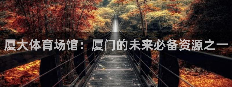 意昂4集团logo：厦大体育场馆：厦门的未来必备资源之一