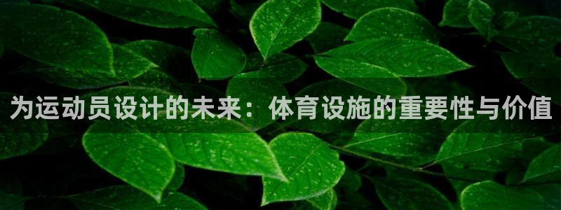 意昂体育4平台是正规平台吗安全吗：为运动员设计的未来：体育设