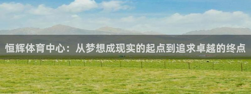 意昂体育4平台注册要钱吗是真的吗：恒辉体育中心：从梦想成现实