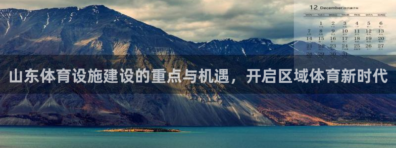 意昂4集团官网首页：山东体育设施建设的重点与机遇，开