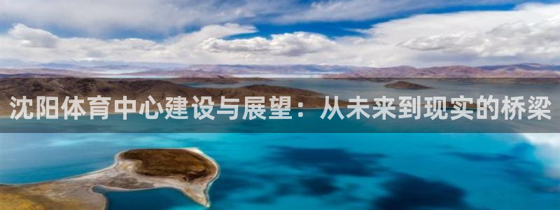 德国意昂4集团：沈阳体育中心建设与展望：从未来到现实的桥梁